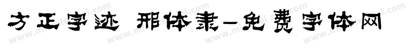 方正字迹 邢体隶字体转换